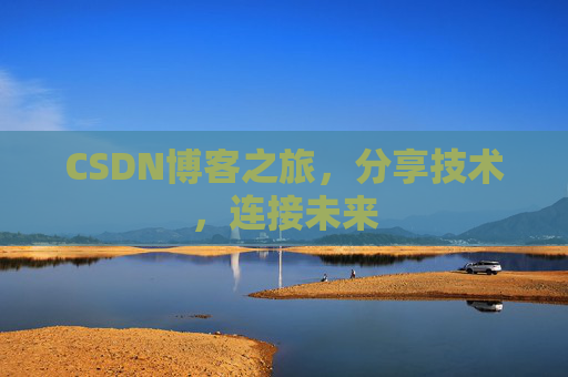 CSDN博客之旅，分享技术，连接未来